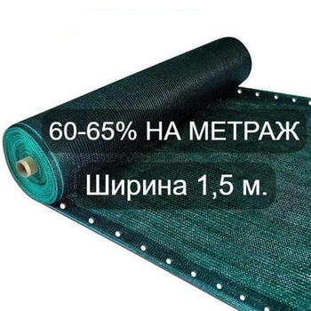 Сетка для затенения 60-65% Ширина 1,5 м "AGROS"