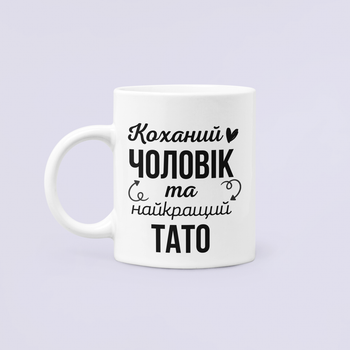 Чашка Керамічна кружка з принтом Коханий чоловік та найкращий тато для батька Біла 330 мл