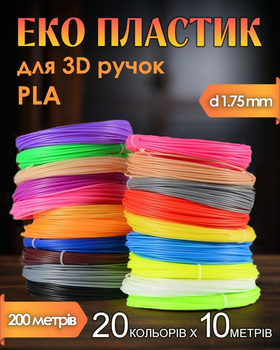 3D пластик PLA для 3D ручки 20 кольорів по 10 метрів