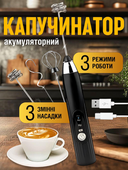 Капучинатор вспениватель молока электрический ручной пенообразователь для кофе капучино лате взбиватель 3 режима скорости на аккумуляторе индикатор заряда на корпусе Joy of life