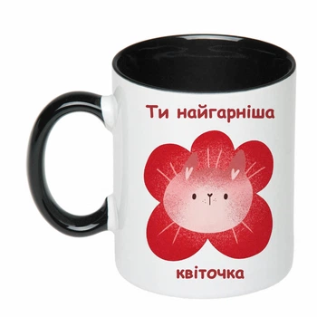 Чашка з друком "Ти найгарніша квіточка" (колір чорний) (22670)