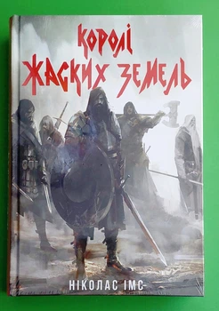 Королі Жаских Земель. Ніколас Імс. Nebo BookLab Publishing