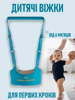 Детские вожжи Walking Assistant регулируемые ремни - ходунки для поддержки и обучения ходьбе, голубой (100382939)