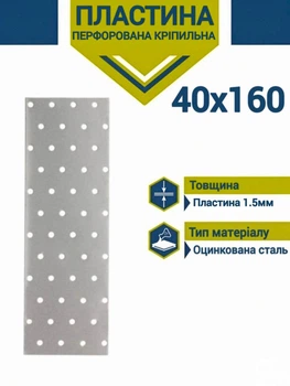 Пластина перфорована 40х160 1,5мм пластина кріпильна