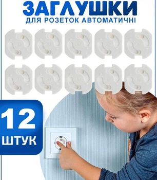Набор Заглушки для розеток автоматические защита на розетку от детей Kids Guard Белые 12 шт