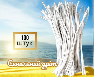 Синельний дріт для рукоділля білий 100 шт - пухнасті палички 27 см, 5 мм