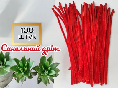 Синельний дріт для рукоділля червоний 30 см 5 мм - пухнастий дріт 100 шт