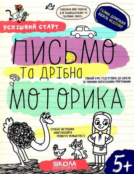 Книга Письмо та дрібна моторика. Успішний старт. 5+. Автор - Галина Дерипаско, Василь Федієнко (Школа)