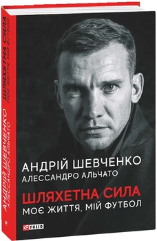 Книга Шляхетна сила. Моє життя, мій футбол. Автор - Андрій Миколайович Шевченко (Folio)