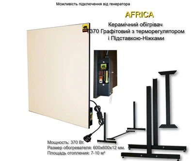 Керамічний обігрівач T370 Бежевий AFRICA з терморегулятором і Підставкою-Ніжками