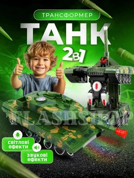 Радіокерований танк-трансформер 928-8/555 з пультом управління, світловими та звуковими ефектами (мілітарі)