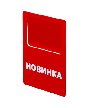 Цінник акційний Новинка Legna, упаковка 10 шт. (70х90 мм)