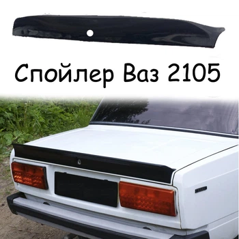 Спойлер крышки багажник Ваз 2105 Жигули утиный хвостик стеклопластик под покраску