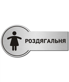 Табличка на двері LEGNA Роздягальня жіноча 23 х 12 см