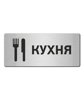 Табличка на дверь LEGNA Кухня прямоугольная 25 х 10 см