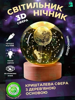 Светильник - ночник хрустальный шар с деревянным основанием, 3D- сфера "Астронавт", USB, комбинированный дерево со стеклом (6039785732)