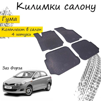 Коврики в салон авто Заз Форза Цвет Черный Комплект 4 шт