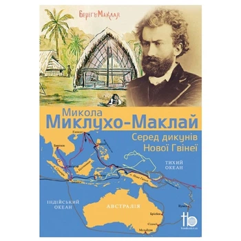 Книга TravelBook Среди дикарей Новой Гвинеи Миклухо-Маклай (MOR-NOVGVIN)