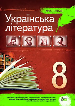 Українська література, 8 кл. Хрестоматія НОВА ПРОГРАМА. Черсунова Н. І.