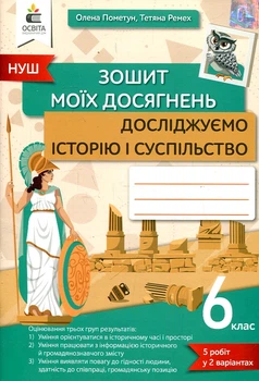 Тетрадь моих достижений. Исследуем историю и общество. 6 кл. НУШ 2023.