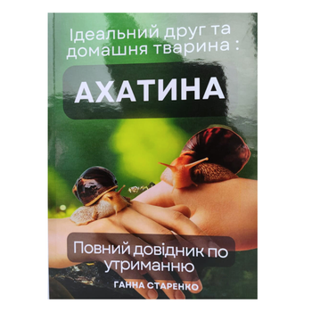 Книга «Идеальный друг и домашнее животное: Ахатина» – Лимитированное авторское издание