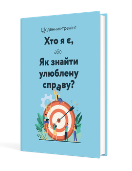 Щоденник-тренінг «Хто я є, або Як знайти улюблену справу?» (синій) (9789669443311)