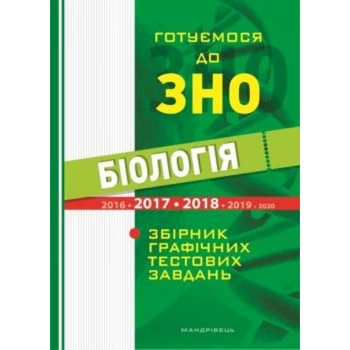 Біологія Готуємось до ЗНО. Збірник графічних тестових завдянь (9789666349388)
