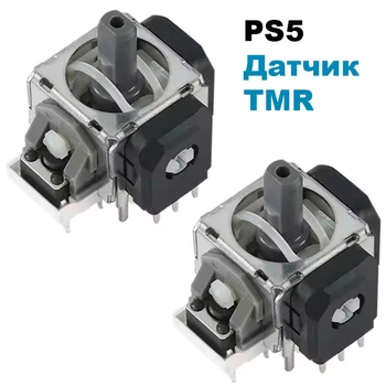 Электромагнитный 3D механизм стик джойстика PS5 (с датчиком TMR) (GuliKit) 2 шт
