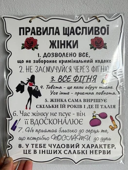 Дерев'яний постер "Правила Щасливої ​​жінки", 24*30 см, табличка, декор