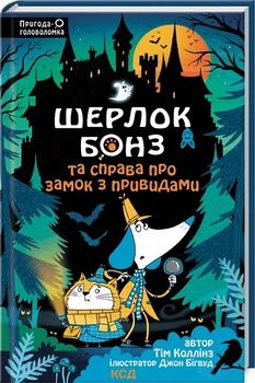 Книга Коллінз Шерлок Бонз та Справа про замок з привидами. Кн 4