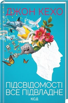 Підсвідомості все підвладне