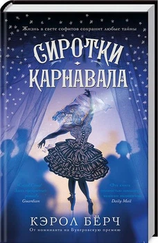 Сирітки карнавалу