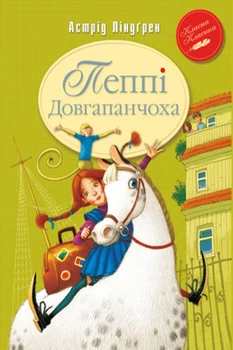 Пеппі Довгапанчоха (кн.1)