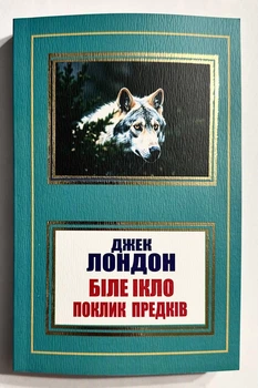 Белый Клык. Зов предков. Джек Лондон