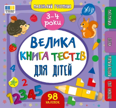 Маленький розумник. Велика книга тестів для дітей. 3-4 роки - Собчук О. С. (9786175444184)