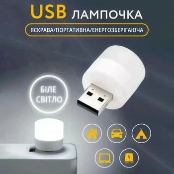 USB светильник Портативный мини ночник 1W (белый)