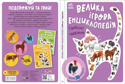 Енциклопедія-конструктор Видавництво РАНОК Свійські тварини (А892008У)