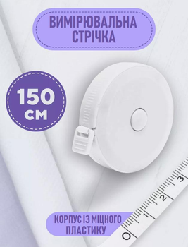 Автоматическая измерительная рулетка / лента сантиметровая в круглом пластиковом кейсе Ruleta двусторонний швейный сантиметр (см + дюймы) для тела / талии / груди, 1.5 м, белый (100711469)