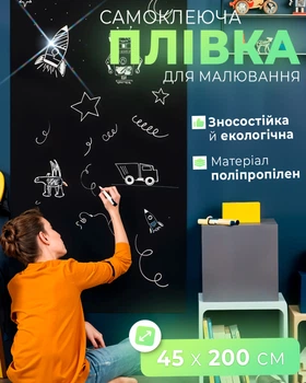 Плівка для малювання крейдою м'яка дошка на стіну для малювання крейдою самоклеюча 45 х 200 см Чорний BRS