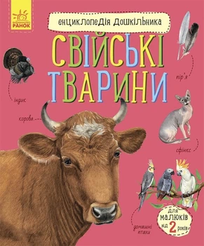 Енциклопедія дошкільника Видавництво РАНОК Свійські тварини