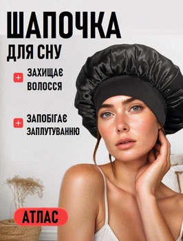 Нічна атласна шапочка для сну на резинці Tapa жіночий чепчик для догляду за обличчям та волоссям, чорний (100806874)