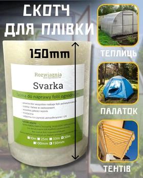 Клеюча плівка для ремонту теплиць і парників (прозора, міцна, водостійка, УФ-захист, морозостійка) 15см х 25м