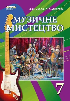 Музыкальное искусство. Учебник для 7 класса 2016