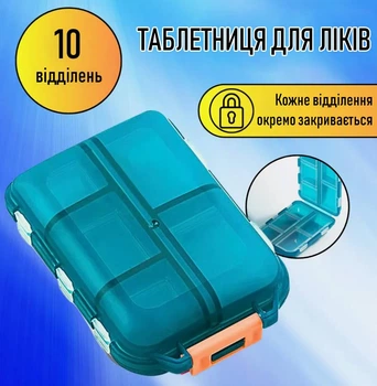 Пластикова таблетниця для ліків на 10 відділень Container органайзер - контейнер для таблеток / вітамінів / капсул, 9.6х6.4х3.1 см, бірюзова (100823399)