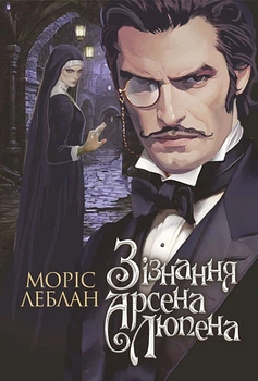 Зізнання Арсена Люпена (9789661090452)