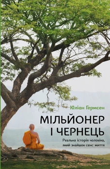 Мільйонер і чернець. Реальна історія чоловіка, який знайшов сенс життя - Ю. Гермсен (9786175483824)