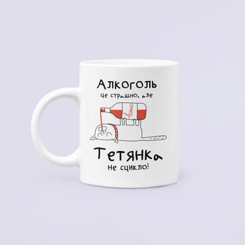 Чашка Керамическая кружка с принтом Алкоголь це страшно але Тетянка не сцикло Таня Татьяна Белая 330 мл