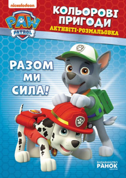 Активіті-Розмальовка Разом ми сила! Кольорові пригоди. Щенячий Патруль (Ранок)