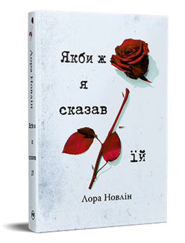 Книга Якби він був зі мною. Книга 2. Якби ж я сказав їй. Автор - Лора Новлін (Рідна Мова)