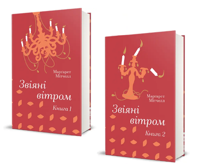Комплект книг Звіяні вітром. Серія Золота полиця (2 кн.). Автор - Марґарет Мітчелл (#книголав)